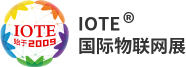 IOTE®国际物联网展
